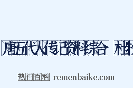 唐五代人传记资料综合·杜牧是什么意思的图片
